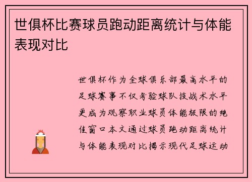 世俱杯比赛球员跑动距离统计与体能表现对比
