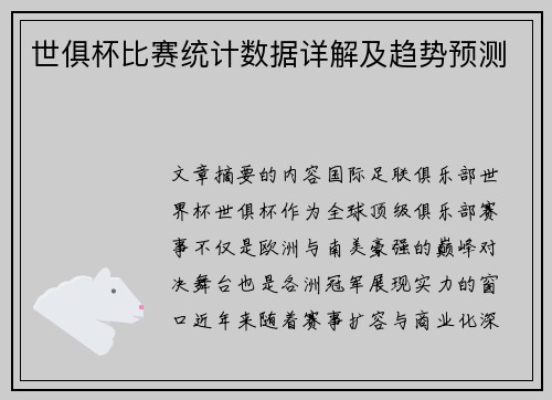 世俱杯比赛统计数据详解及趋势预测