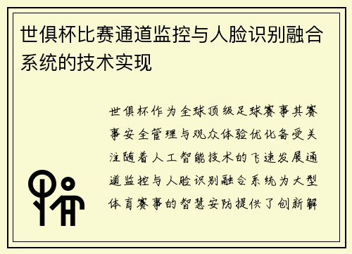 世俱杯比赛通道监控与人脸识别融合系统的技术实现