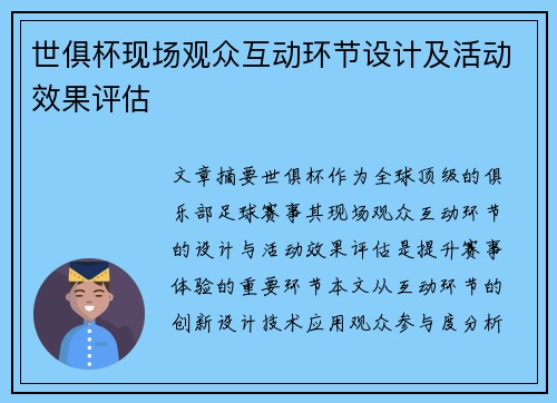 世俱杯现场观众互动环节设计及活动效果评估