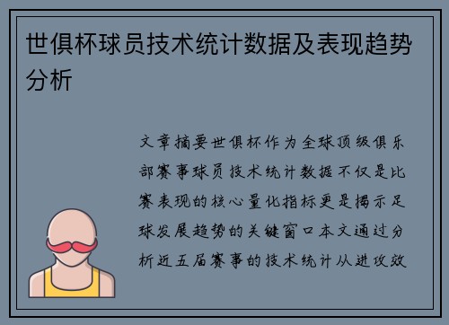 世俱杯球员技术统计数据及表现趋势分析