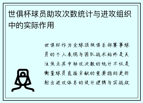 世俱杯球员助攻次数统计与进攻组织中的实际作用