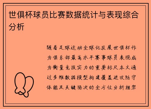 世俱杯球员比赛数据统计与表现综合分析