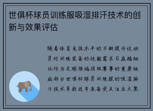 世俱杯球员训练服吸湿排汗技术的创新与效果评估
