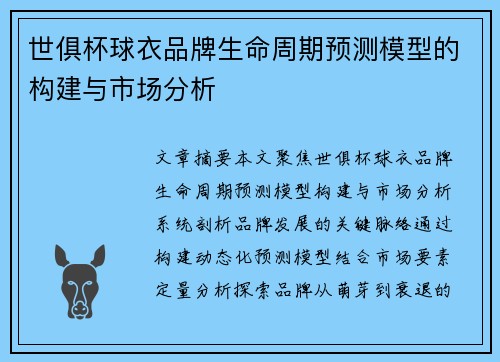 世俱杯球衣品牌生命周期预测模型的构建与市场分析