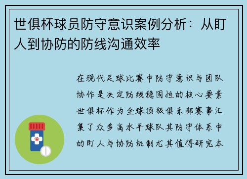 世俱杯球员防守意识案例分析：从盯人到协防的防线沟通效率