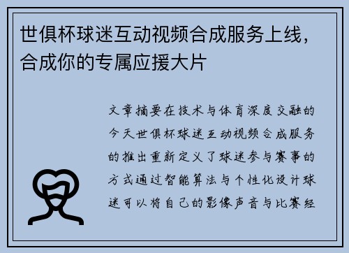 世俱杯球迷互动视频合成服务上线，合成你的专属应援大片