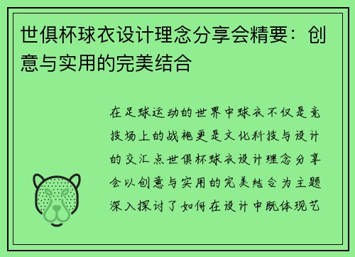 世俱杯球衣设计理念分享会精要：创意与实用的完美结合