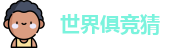 2025足球世界俱乐部冠军杯竞猜